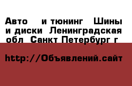 Авто GT и тюнинг - Шины и диски. Ленинградская обл.,Санкт-Петербург г.